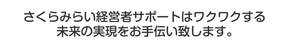 さくらみらい会計はワクワクする未来の実現をお手伝い致します。