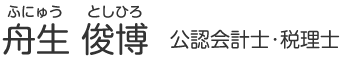 舟生 俊博　公認会計士・税理士