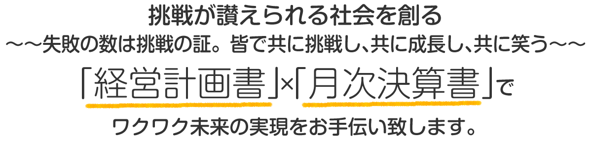 経営計画書×月次決算書でワクワク未来の実現をお手伝い致します。