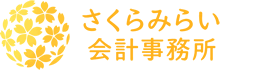 さくらみらい会計