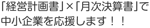 経営計画書×月次決算書で中小企業を応援します。