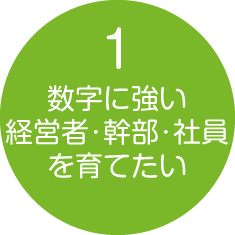 数字に強い経営者・幹部・社員を育てたい