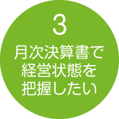 月次決算書で経営状態を把握したい