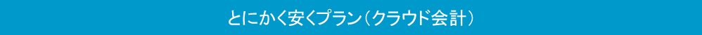 とにかく安くプラン(クラウド会計)