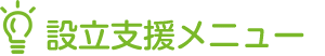 設立支援メニュー