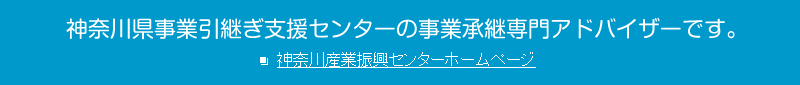 神奈川県事業引継ぎ支援センターの事業承継専門アドバイザーです。