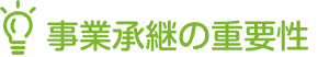 事業承継の重要性